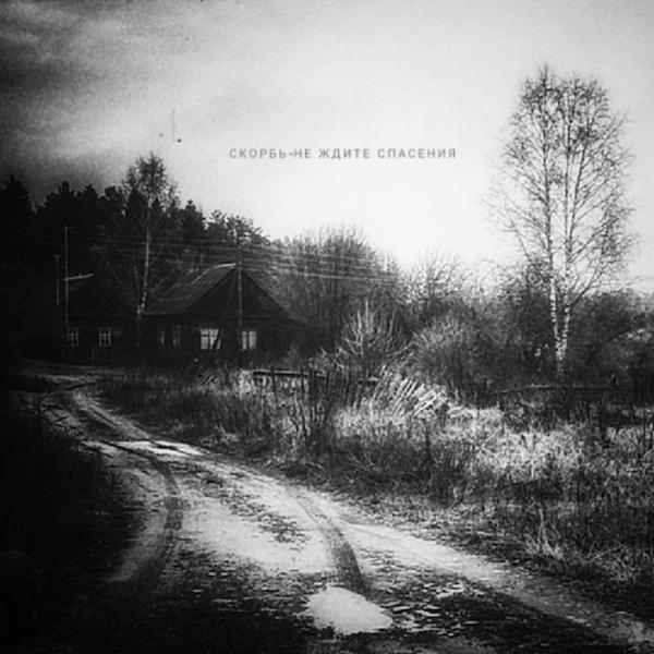 Скорбь - Не ждите спасения (EP)