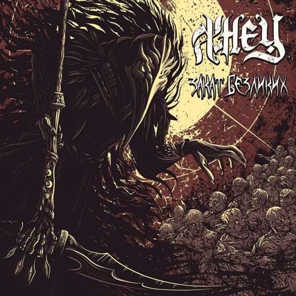 Жнец - Закат Безликих