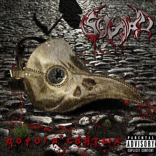 Бойня - Дорога святых