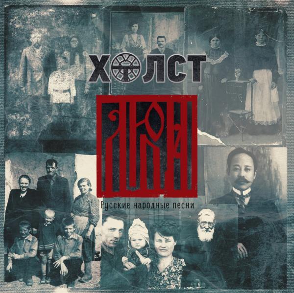 Холст - Люди