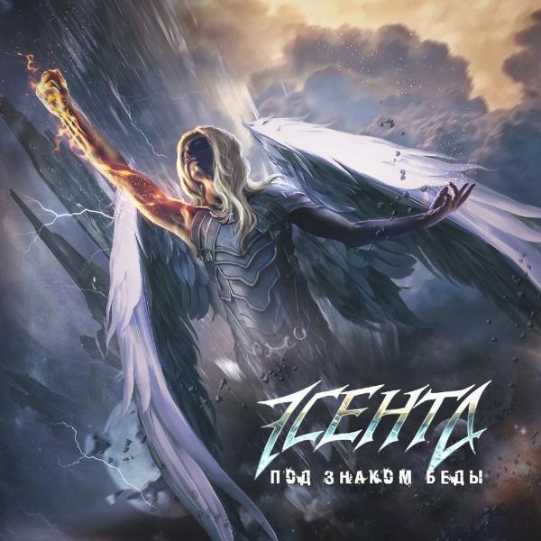 Эсента - Под Знаком Беды