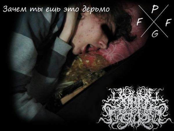 Faeces Factory - Зачем Ты Ешь Это Дерьмо? (EP)