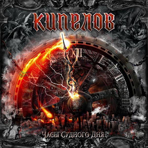 Кипелов - Часы Судного дня (EP)  (Hi-Res) (Lossless)