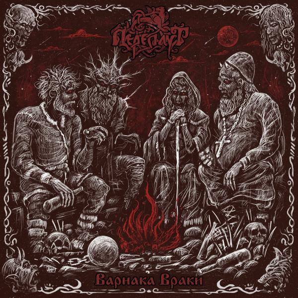 Переплут - Варнака Враки