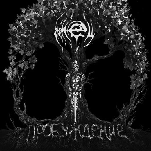 Жнец - Пробуждение (Demo)