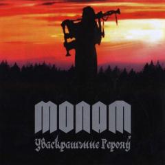 Молот - Уваскрашэнне Герояў