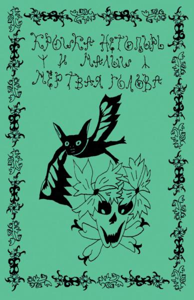 Крошка Нетопырь и Малыш Мёртвая Голова - Волшебные рассказы о былом и небывалом (Demo)