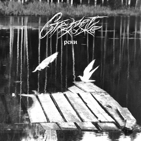 Станет Хуже - Реки