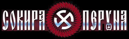 Сокира Перуна - Sokyra Peruna - Discography (1998 - 2020)