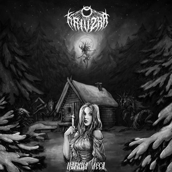 Krivzha - Царица Леса