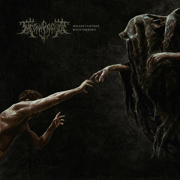 Змей и Радуга - Молекулярное Воскрешение