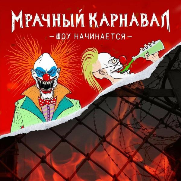 Мрачный Карнавал - Шоу начинается