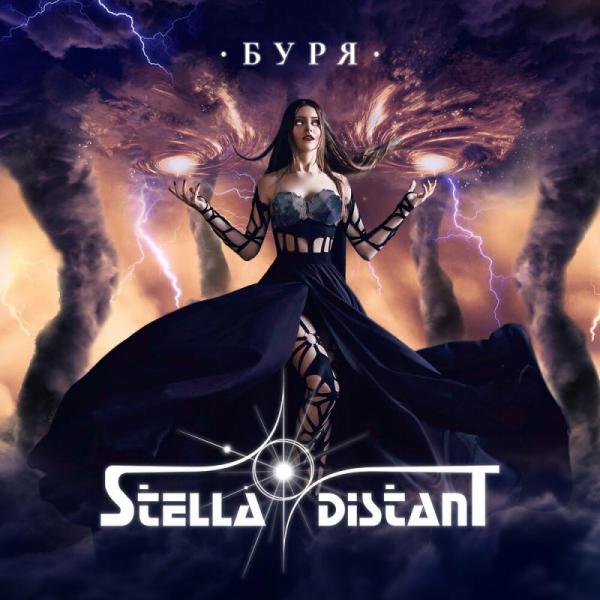 Stella Distant - Буря (EP)