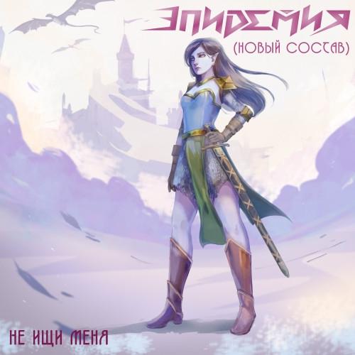 Эпидемия (Новый Состав) - Не ищи меня (EP)