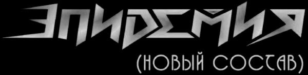 Эпидемия (Новый Состав) - Не ищи меня (EP)