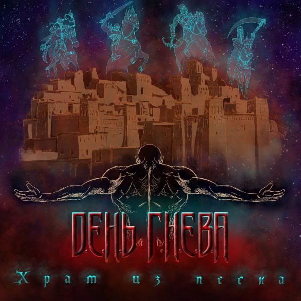 День Гнева - Храм из песка