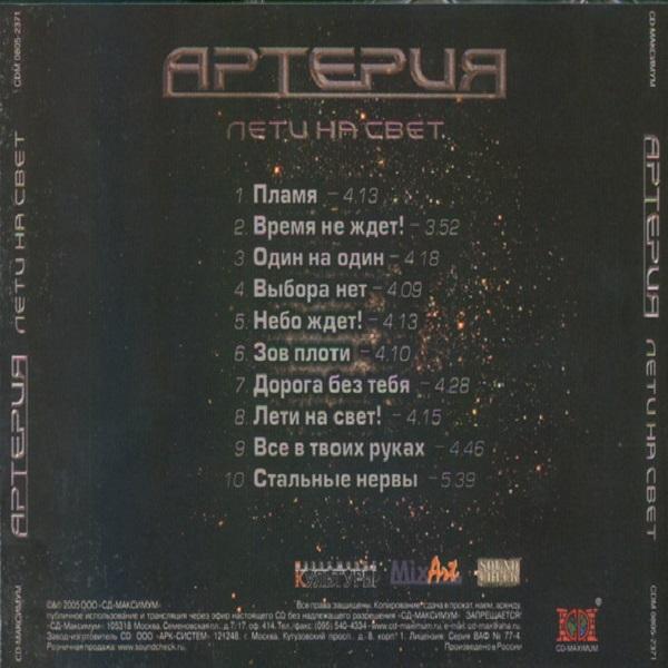 Aртерия - Лети на свет (Lossless)