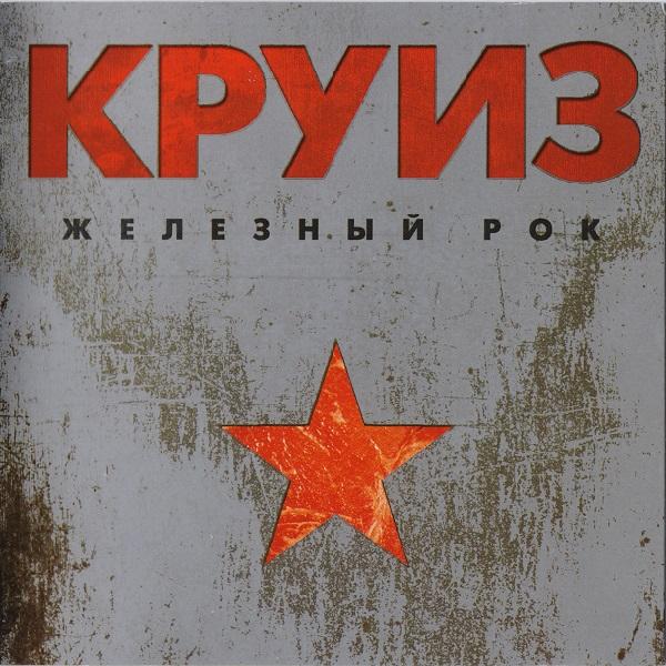 Круиз - Железный Рок (Limited Edition 2013) (Lossless)