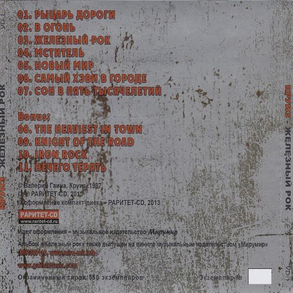 Круиз - Железный Рок (Limited Edition 2013) (Lossless)