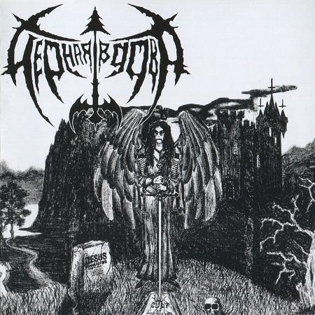 Чёрная Вдова - Из нечестивых девяностых... (Compilation) (Reissue 2020)