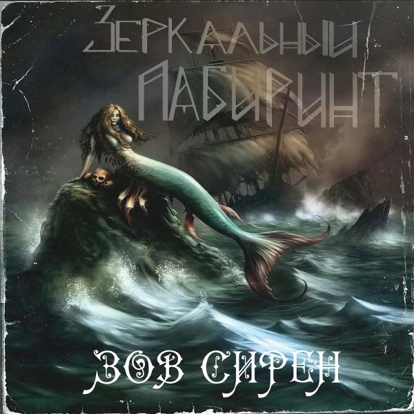 Зеркальный лабиринт - Зов сирен
