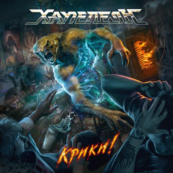 Хаме-леоН - Крики!