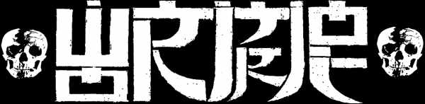 Wormrot - Discography (2009 - 2022) (Lossless)