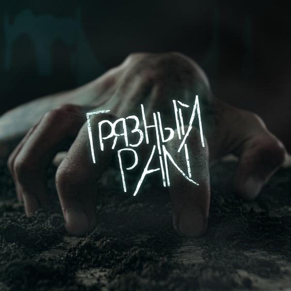 Эгма - Грязный Рай