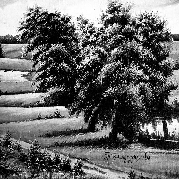 Смутний Яр - Т​е​м​н​о​д​у​м​с​т​в​о