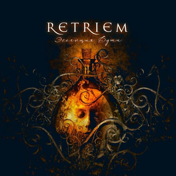 РетриеМ - Эссенция Души