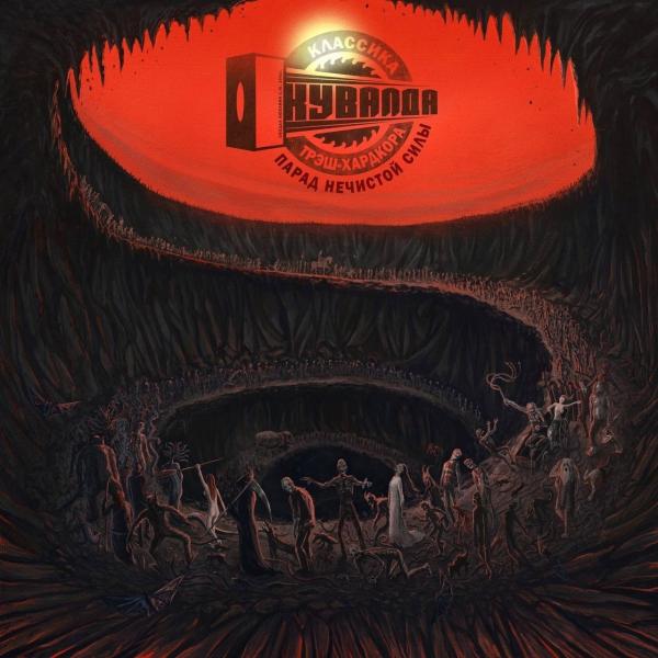 Кувалда - Парад Нечистой Силы