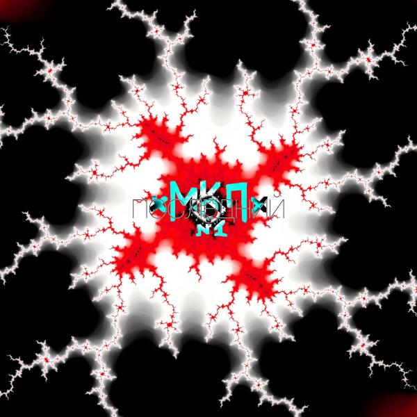 МКП №1 - Последний (ЕР)