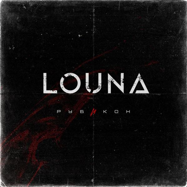 Louna - Рубикон