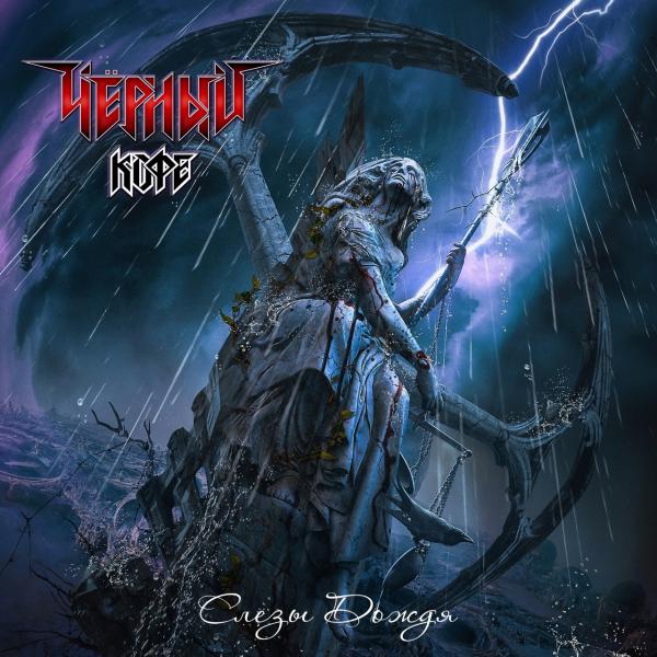 Чёрный Кофе - Слёзы Дождя