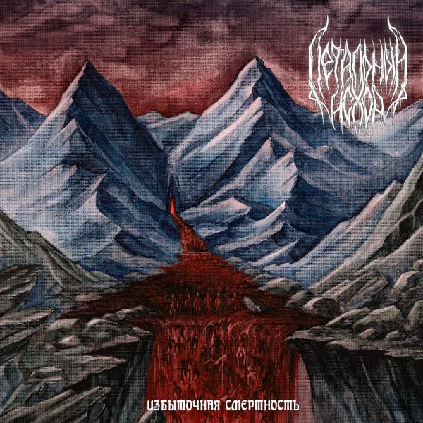 Летальный Исход - И​з​б​ы​т​о​ч​н​а​я С​м​е​р​т​н​о​с​т​ь