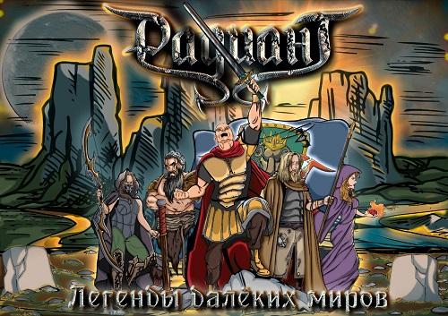 Радиант - Легенды Далёких Миров