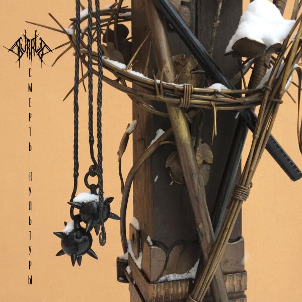 Supruga - Смерть Культуры (Lossless)