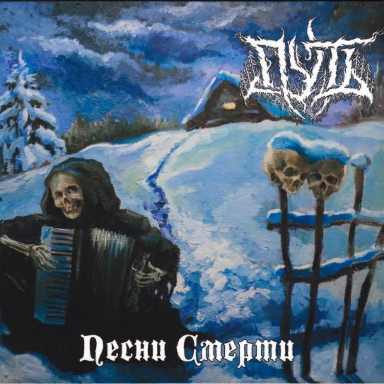 Путь - Discography (2019-2020) (lossless)