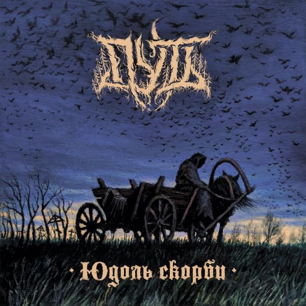 Путь - Discography (2019-2020) (lossless)