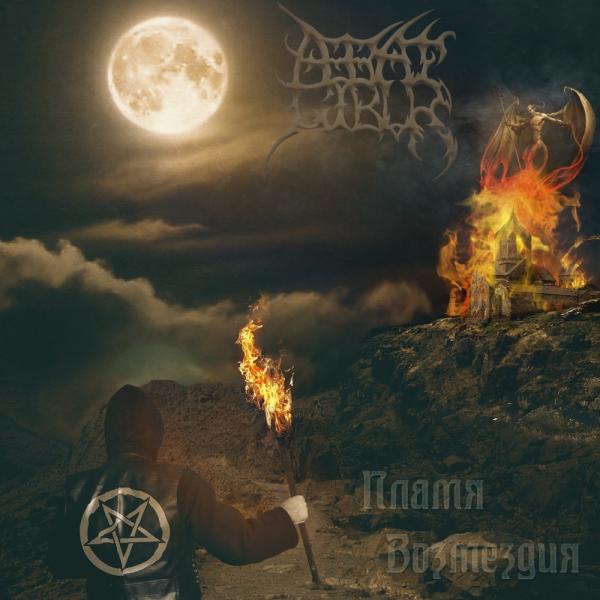 Abbat Gibur - Пламя Возмездия
