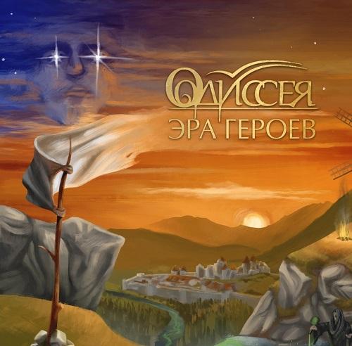Одиссея - Эра Героев