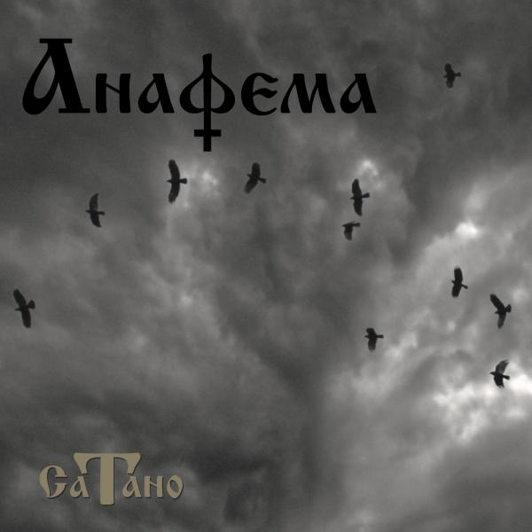 Сатано - Анафема (EP) (Upconvert)
