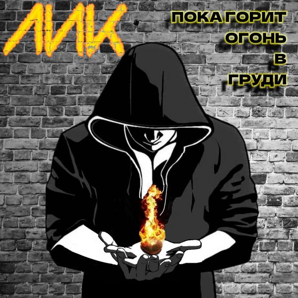 ЛИК - Пока горит огонь в груди