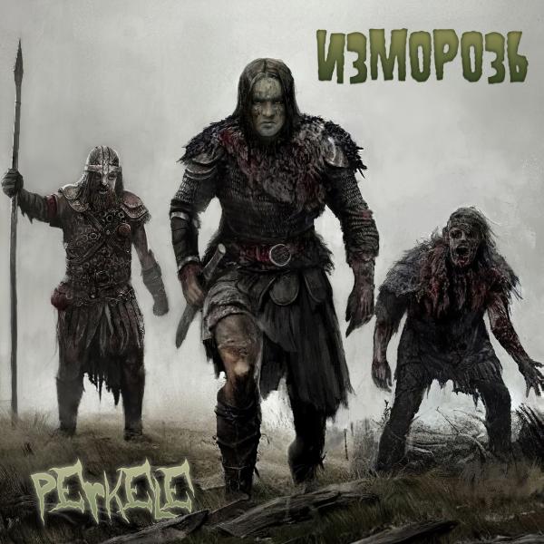 Изморозь - Перкелe