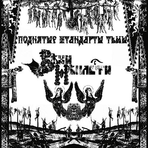 Вѣхи Ненависти - Поднятые Штандарты Тьмы