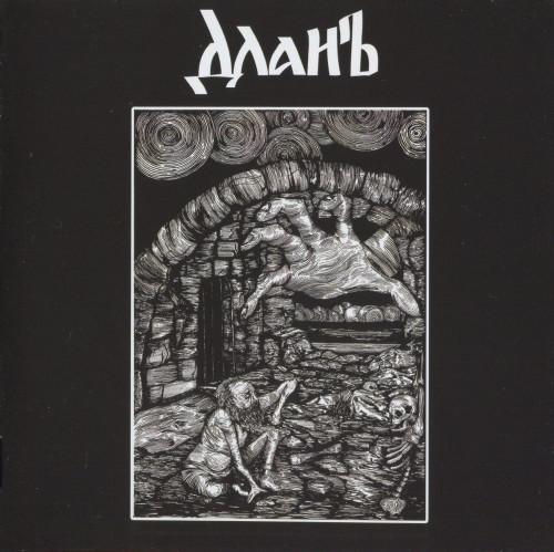 Длань - Длань