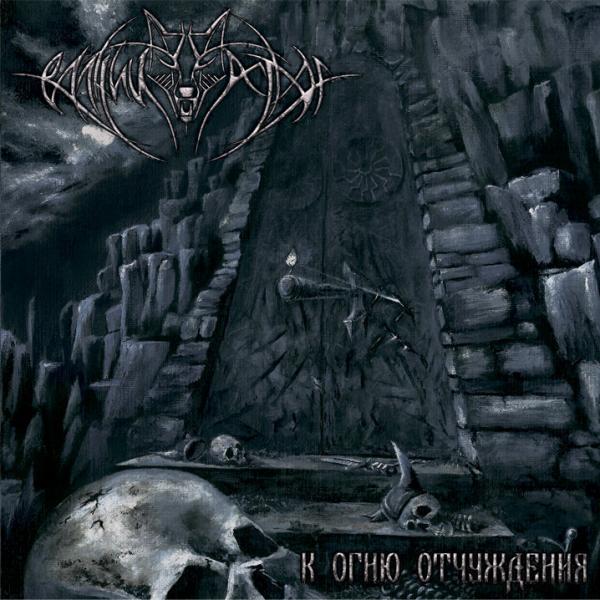 Волчий Острог - К огню отчуждения