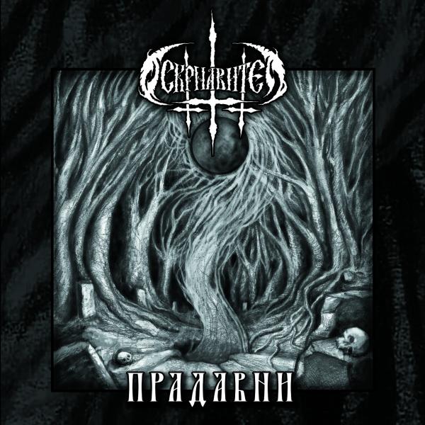 Оскрнавитељ - Прадавни (Upconvert)