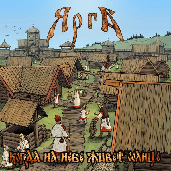 Ярга - Когда На Небе Живёт Солнце