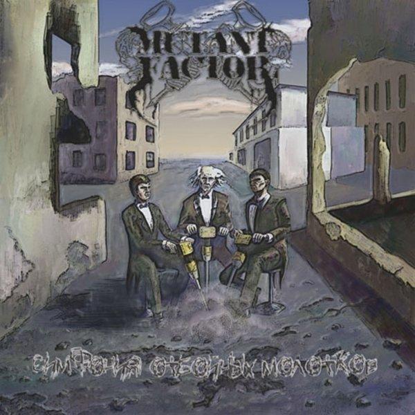 Mutant Factor - Симфония отбойных молотков (Upconvert)